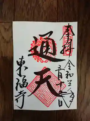 「通天橋」の御朱印を頂きました