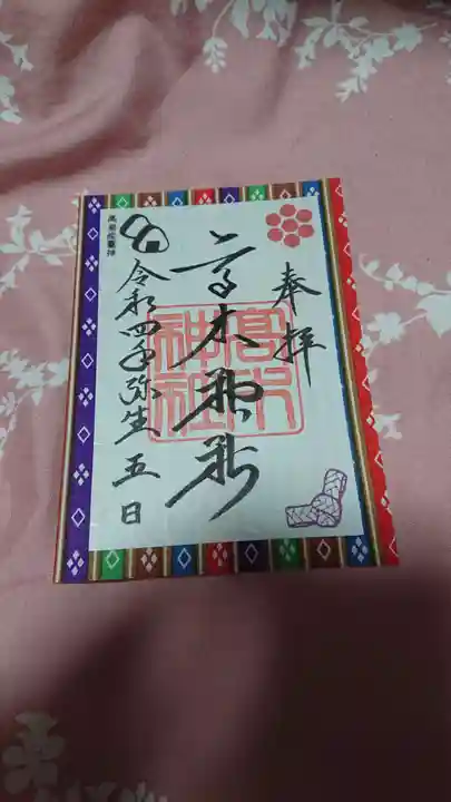 高木神社の御朱印