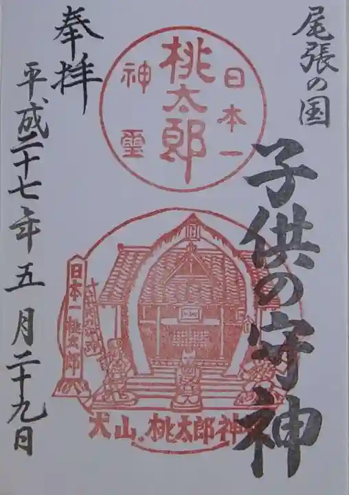 桃太郎神社(栗栖)の御朱印