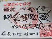 川崎大師(平間寺)の御朱印