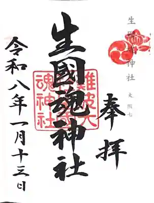 難波大社　生國魂神社(大阪府)