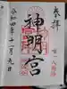 阿佐ヶ谷神明宮の御朱印