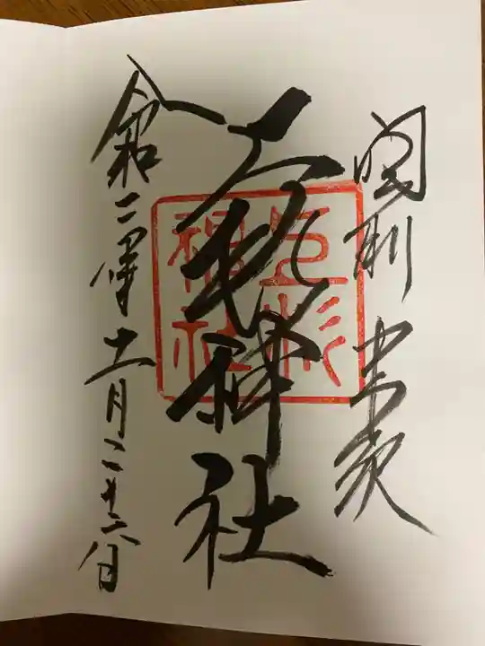 上杉神社の御朱印