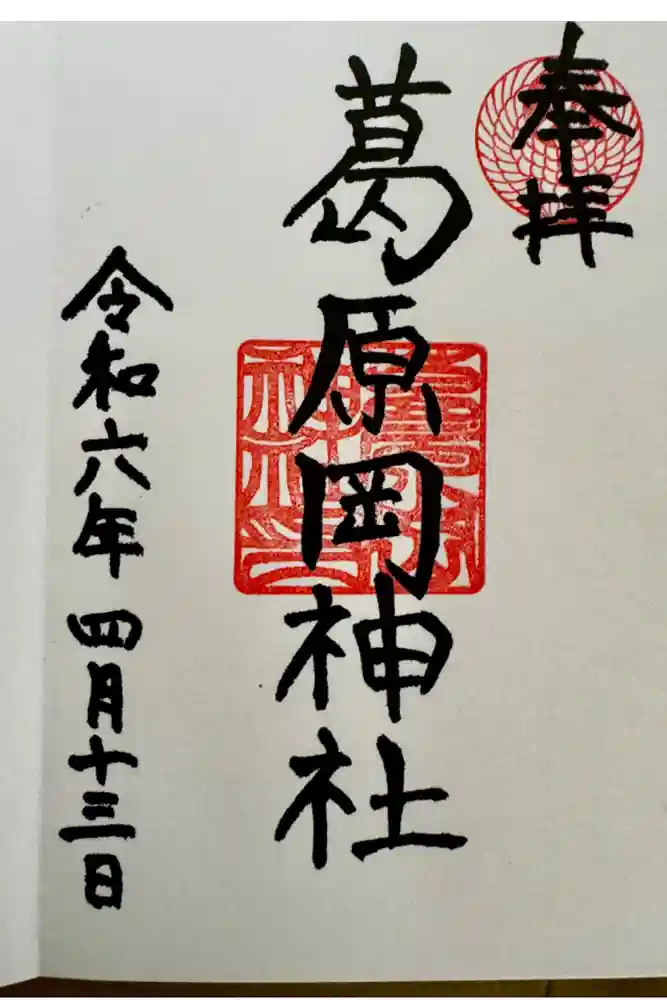 葛原岡神社の御朱印