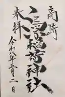 烏子稲荷神社の御朱印