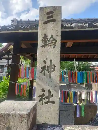 三輪神社(愛知県)