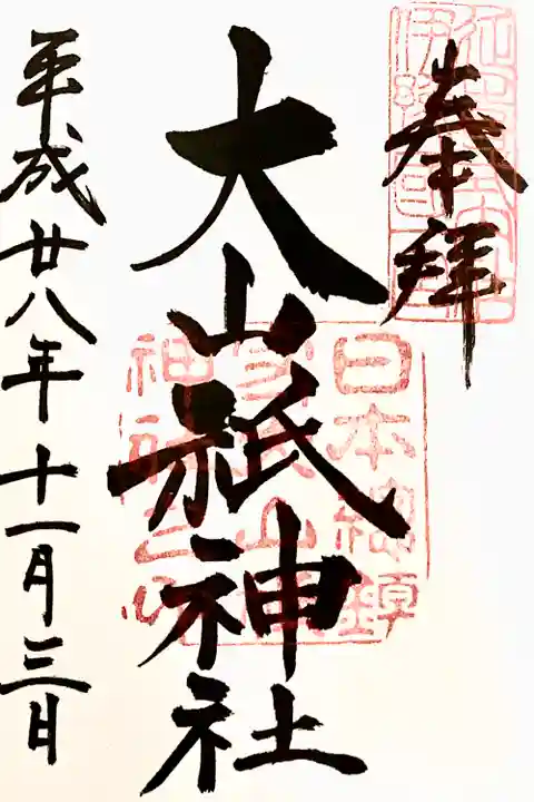 大山祇神社の御朱印
