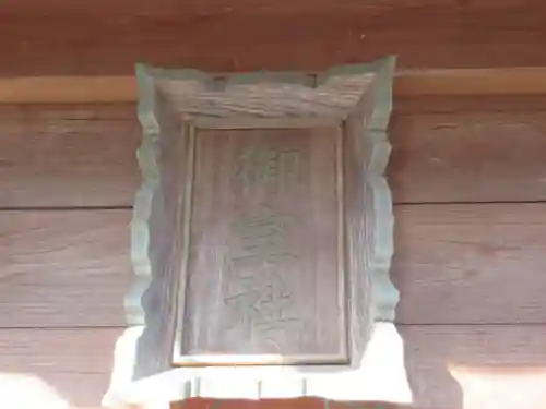 御室社(埼玉県)