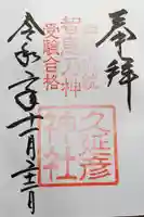 久延彦神社の御朱印
