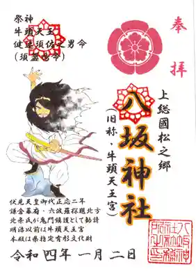 八坂神社の御朱印