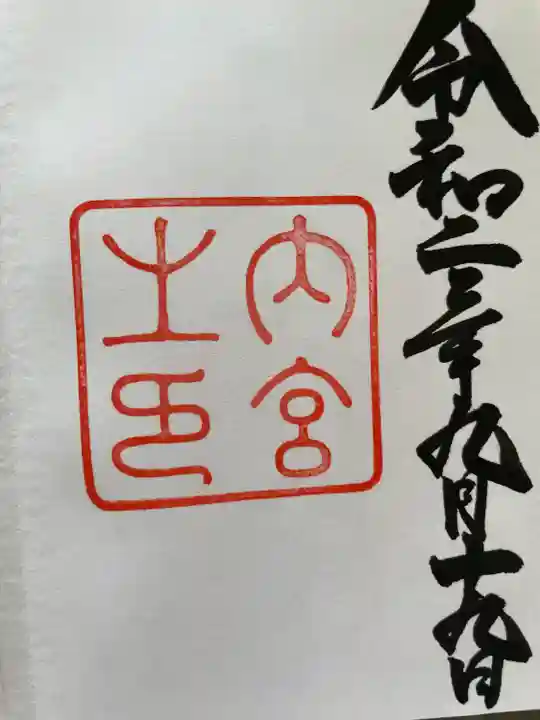 伊勢神宮内宮(皇大神宮)の御朱印