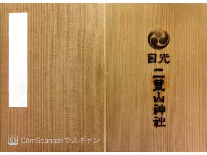 日光二荒山神社の御朱印帳