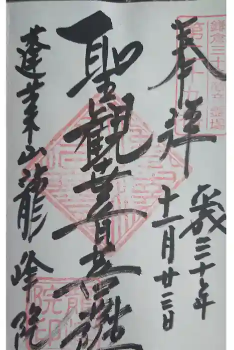 龍峰院の御朱印