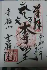 吉祥院の御朱印