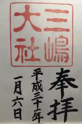 三嶋大社の御朱印