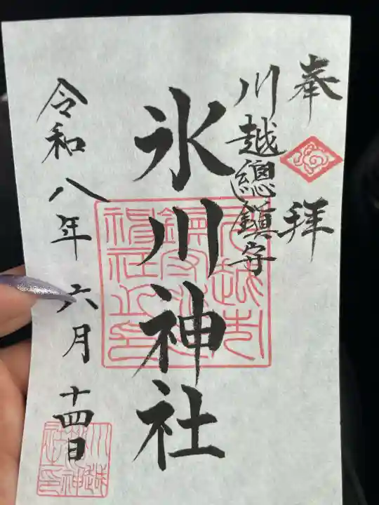 川越氷川神社の御朱印