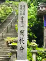 圓教寺(兵庫県)