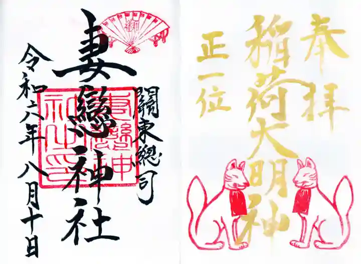 妻戀神社の御朱印