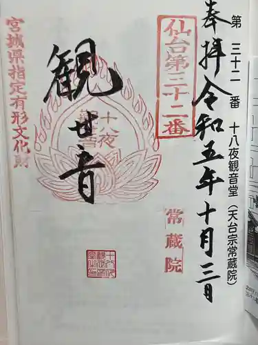 常蔵院（十八夜観音堂）(宮城県)