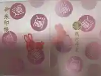 鵜戸神宮の御朱印帳