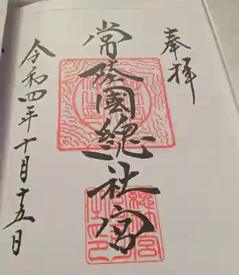 常陸國總社宮(茨城県)