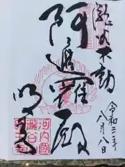 瀧谷不動尊　明王寺の御朱印