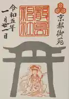 嚴島神社 (京都御苑)の御朱印