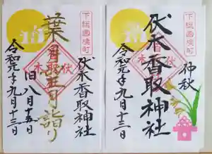 伏木香取神社の御朱印(2019年09月06日(金) 19時34分06秒投稿)