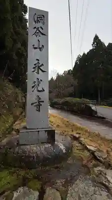 永光寺(石川県)