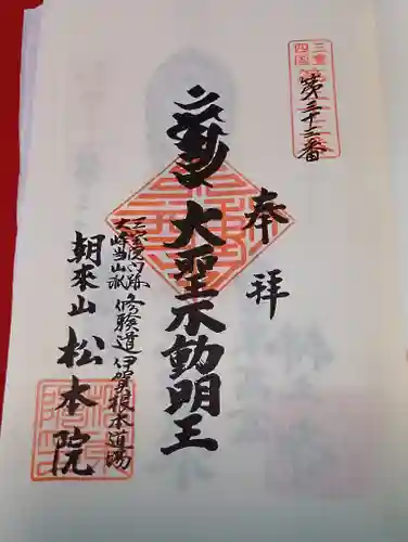 松本院(三重県)