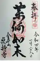 総持寺の御朱印