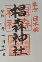 椙森神社の御朱印