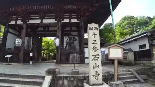 石山寺の山門