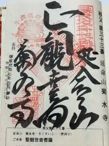 菊水寺の御朱印