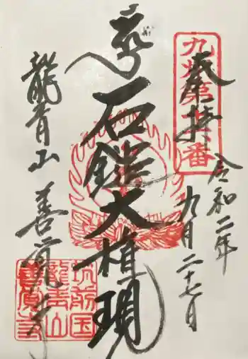 善覚寺の御朱印 2020年09月