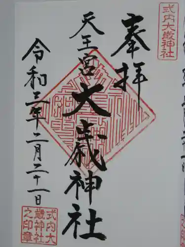 大歳神社の御朱印