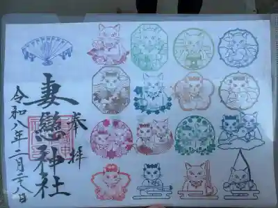 妻戀神社の御朱印