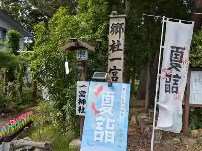 置賜郡総鎮守 一宮神社(山形県)