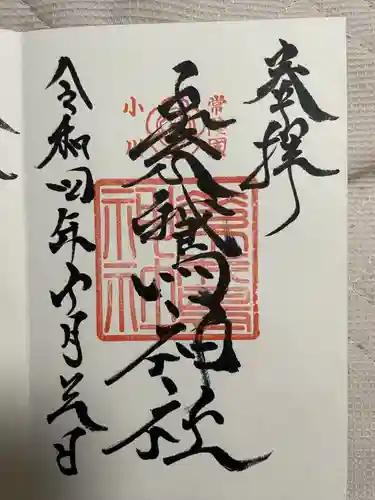 素鵞神社(茨城県)