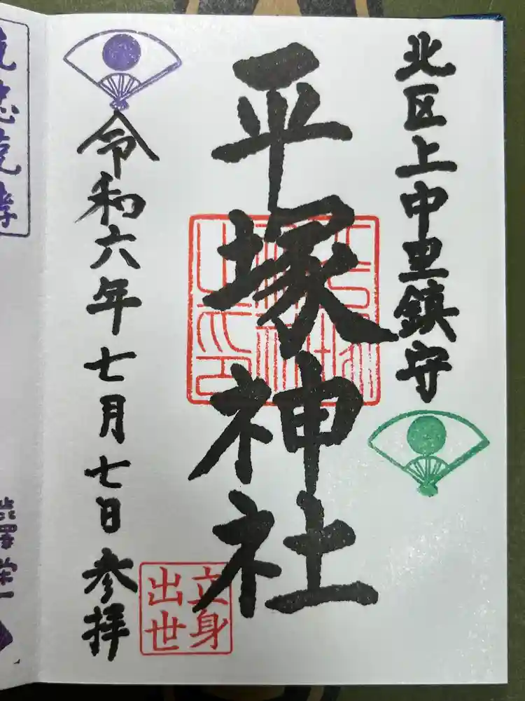 平塚神社の御朱印