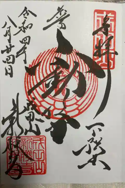 御朱印頂きました。