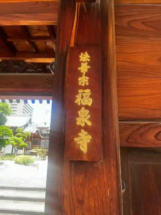福泉寺(大阪府)