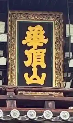 知恩院(京都府)