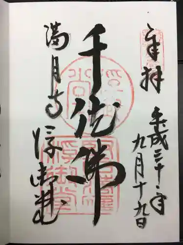 満月寺（浮御堂）の御朱印