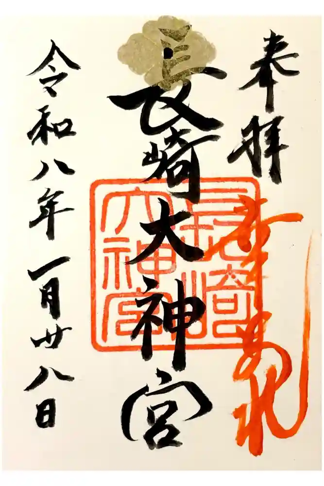 長崎大神宮の御朱印