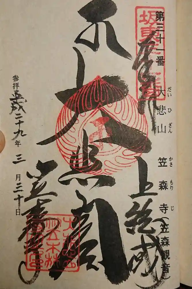 笠森寺の御朱印