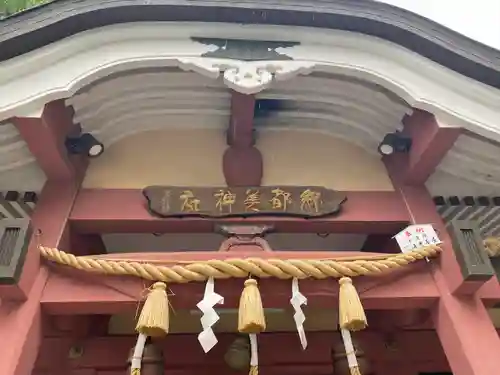 綿都美神社の本殿・本堂