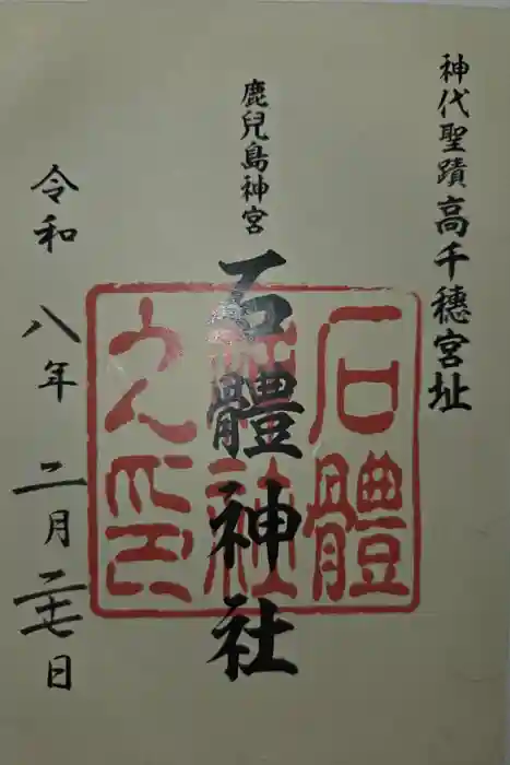 石體神社の御朱印