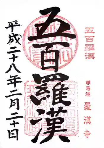 羅漢寺の御朱印