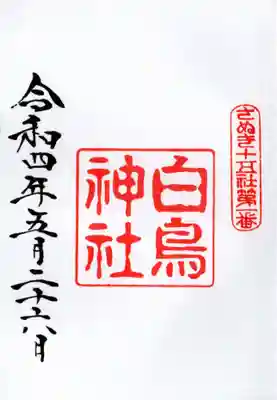 白鳥神社の御朱印